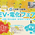 EV・電化フェア@九州電力送配電