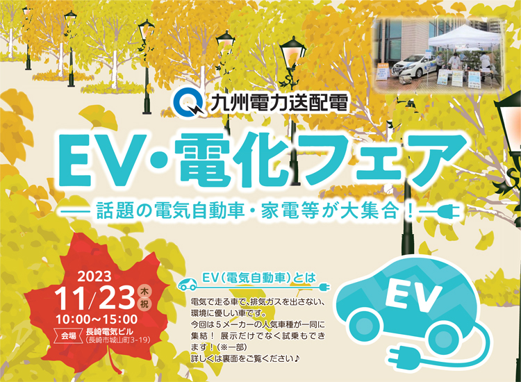 EV・電化フェア@九州電力送配電